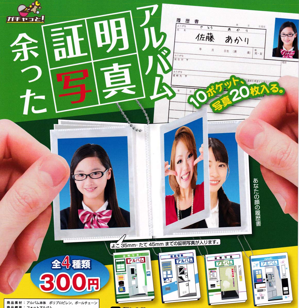 Amazon.co.jp: 余った証明写真アルバム 全4種セット ガチャガチャ